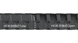 HC45·HT45高性能电缆拖链